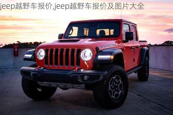 jeep越野车报价,jeep越野车报价及图片大全