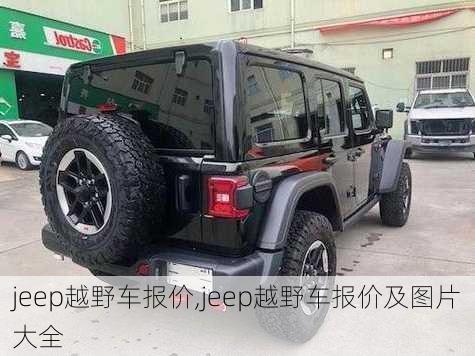 jeep越野车报价,jeep越野车报价及图片大全