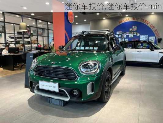 迷你车报价,迷你车报价 mini