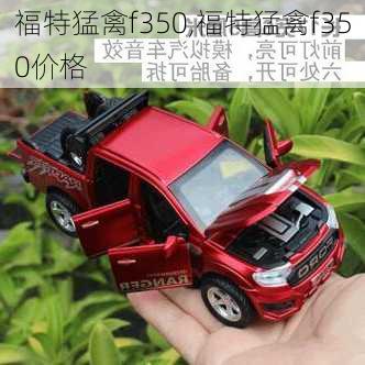 福特猛禽f350,福特猛禽f350价格