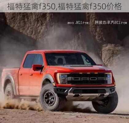 福特猛禽f350,福特猛禽f350价格