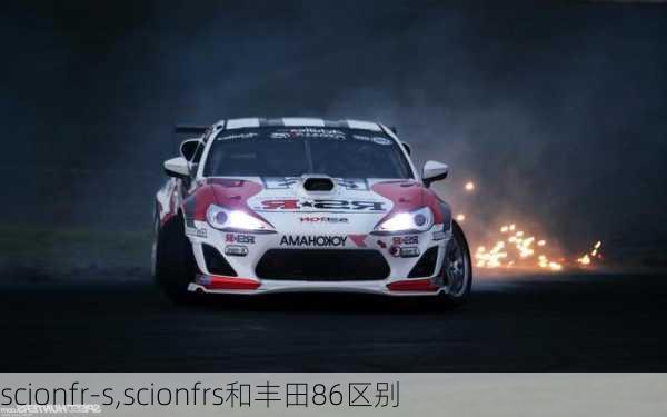 scionfr-s,scionfrs和丰田86区别