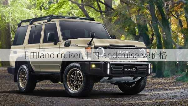 丰田land cruiser,丰田landcruiserv8价格