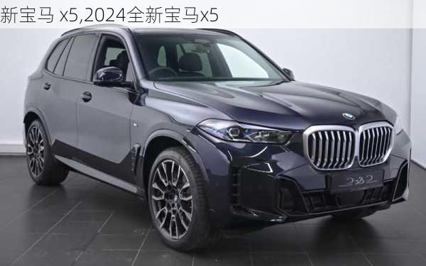 新宝马 x5,2024全新宝马x5