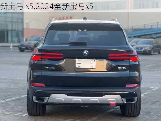 新宝马 x5,2024全新宝马x5