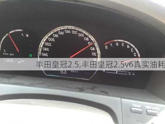 丰田皇冠2.5,丰田皇冠2.5v6真实油耗