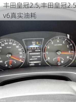 丰田皇冠2.5,丰田皇冠2.5v6真实油耗