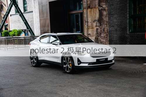 polestar 2,极星Polestar 2