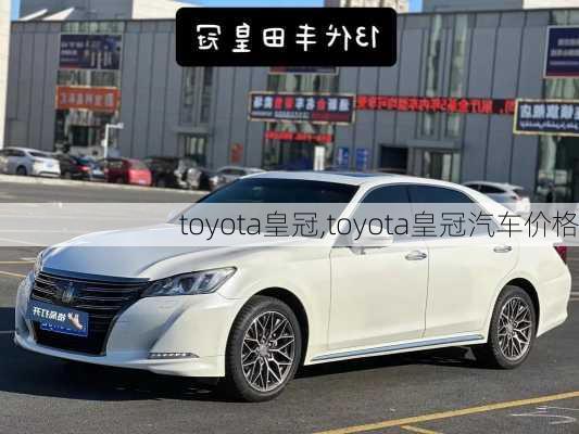 toyota皇冠,toyota皇冠汽车价格