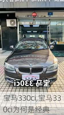 宝马330ci,宝马330ci为何是经典