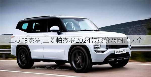 三菱帕杰罗,三菱帕杰罗2024款报价及图片大全