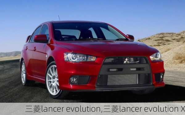 三菱lancer evolution,三菱lancer evolution X