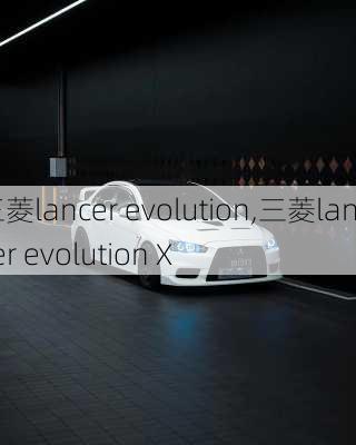 三菱lancer evolution,三菱lancer evolution X