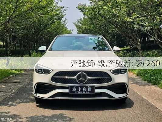 奔驰新c级,奔驰新c级c260l