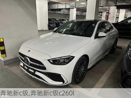 奔驰新c级,奔驰新c级c260l