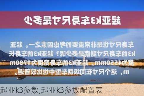 起亚k3参数,起亚k3参数配置表