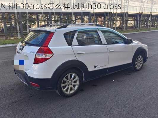 风神h30cross怎么样,风神h30 cross