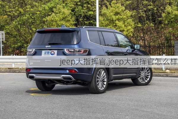 jeep大指挥官,jeep大指挥官怎么样