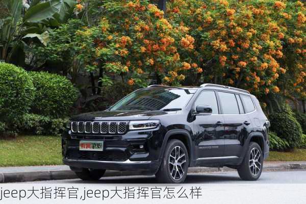 jeep大指挥官,jeep大指挥官怎么样