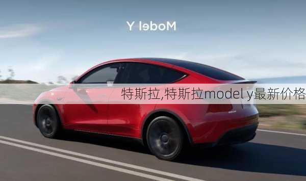 特斯拉,特斯拉model y最新价格