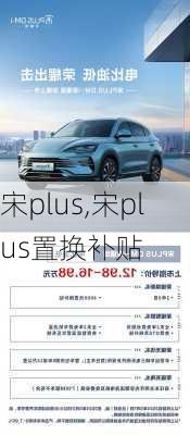 宋plus,宋plus置换补贴