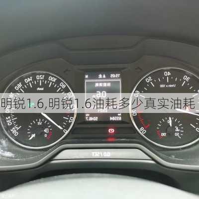 明锐1.6,明锐1.6油耗多少真实油耗