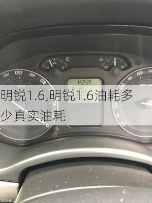 明锐1.6,明锐1.6油耗多少真实油耗