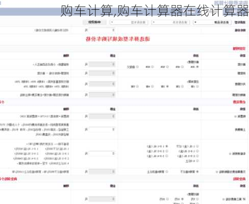 购车计算,购车计算器在线计算器