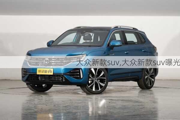 大众新款suv,大众新款suv曝光