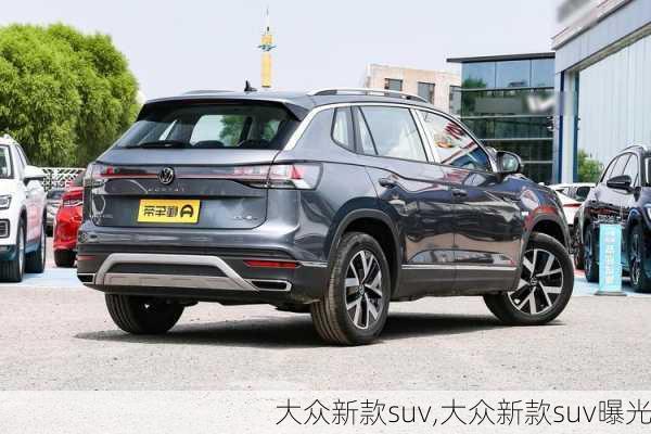 大众新款suv,大众新款suv曝光