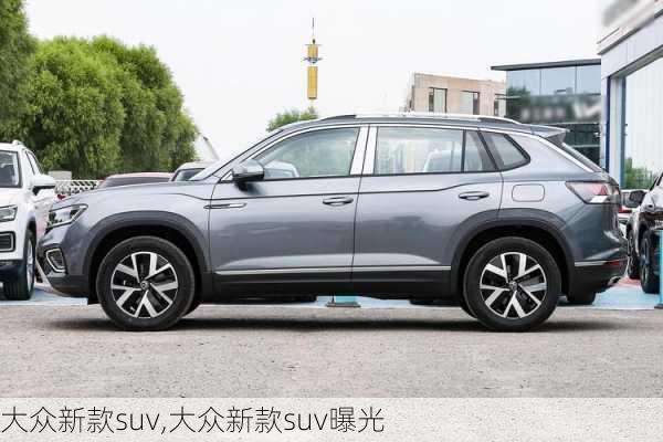 大众新款suv,大众新款suv曝光