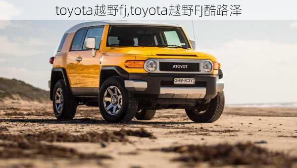 toyota越野fj,toyota越野FJ酷路泽