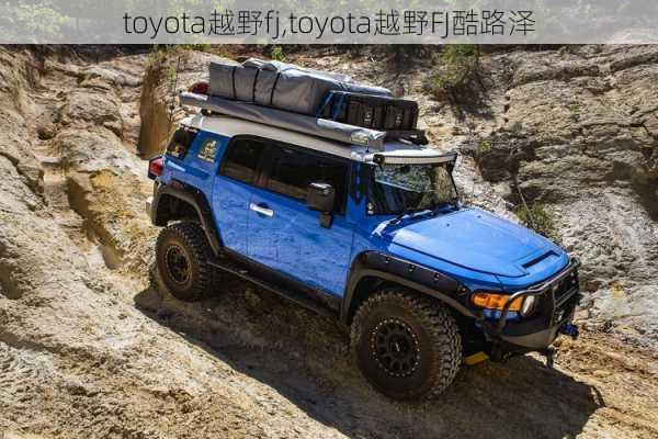 toyota越野fj,toyota越野FJ酷路泽