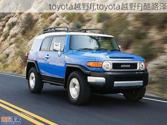 toyota越野fj,toyota越野FJ酷路泽