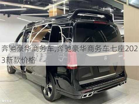 奔驰豪华商务车,奔驰豪华商务车七座2023新款价格