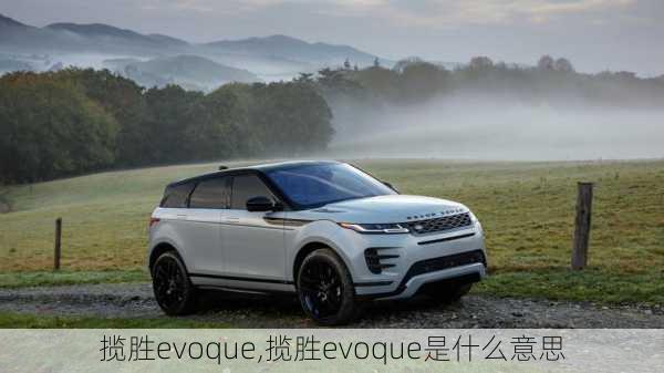 揽胜evoque,揽胜evoque是什么意思