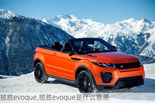 揽胜evoque,揽胜evoque是什么意思