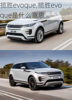 揽胜evoque,揽胜evoque是什么意思