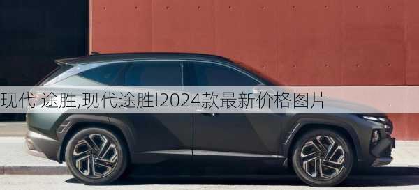 现代 途胜,现代途胜l2024款最新价格图片