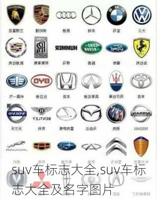 suv车标志大全,suv车标志大全及名字图片