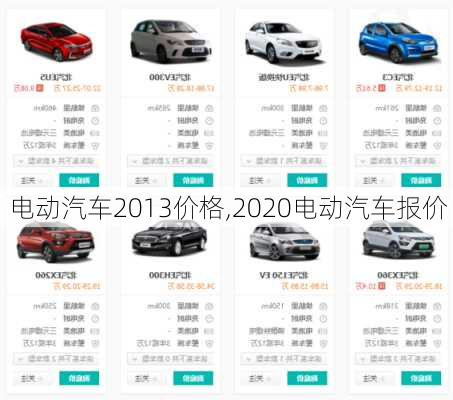 电动汽车2013价格,2020电动汽车报价