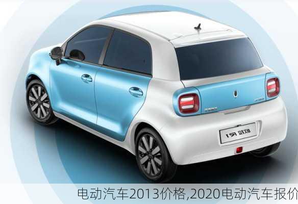 电动汽车2013价格,2020电动汽车报价