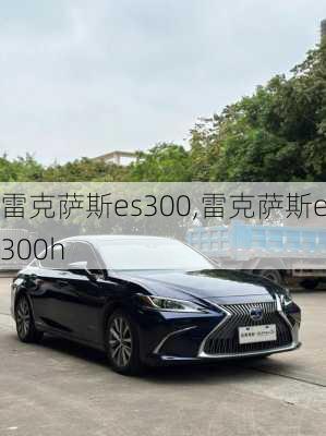 雷克萨斯es300,雷克萨斯es300h