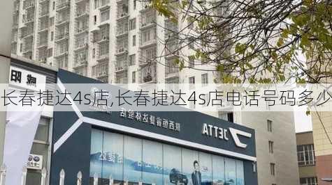 长春捷达4s店,长春捷达4s店电话号码多少