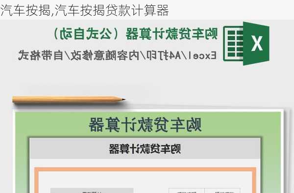 汽车按揭,汽车按揭贷款计算器