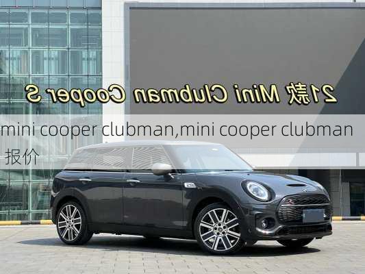 mini cooper clubman,mini cooper clubman 报价