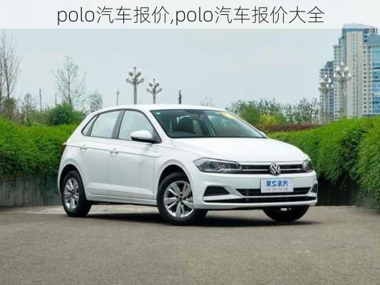 polo汽车报价,polo汽车报价大全