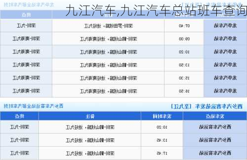 九江汽车,九江汽车总站班车查询