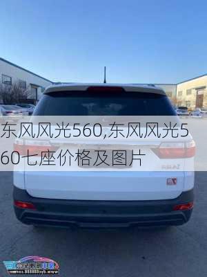 东风风光560,东风风光560七座价格及图片