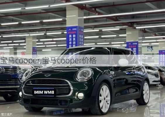 宝马cooper,宝马cooper价格